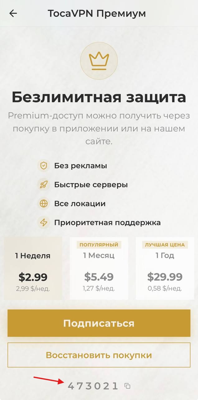 Скриншот экрана TocaVPN Премиум на шаге 2: шестизначный код устройства под кнопкой «Восстановить покупки».
