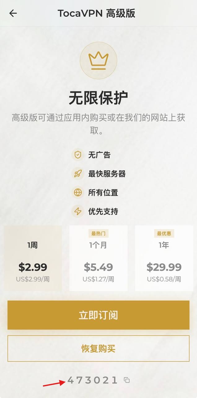 步骤 2 的 TocaVPN 高级版页面截图，在“恢复购买”下方显示六位数设备付款代码。